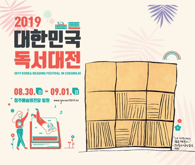 책을 넘어, 글 빚는 고을 청주 2019 대한민국 독서대전 2019.08.30(금) - 2019.09.01(일) #청주 예술의 전당 일원
